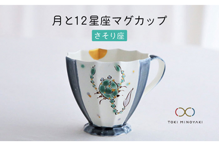 [美濃焼]Koyomi 月と12星座マグカップ さそり座[buzan 武山窯][TOKI MINOYAKI返礼品]食器 コーヒーカップ ティーカップ 12星座 十二星座 生まれ月 誕生日 蠍座 ギフト プレゼント 贈り物 写真映え おしゃれ レンジ対応 送料無料 