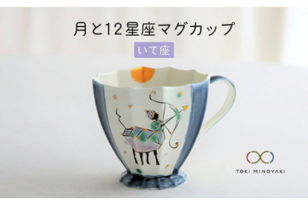 [美濃焼]Koyomi 月と12星座マグカップ いて座[buzan 武山窯][TOKI MINOYAKI返礼品]食器 コーヒーカップ ティーカップ 12星座 十二星座 生まれ月 誕生日 射手座 ギフト プレゼント 贈り物 写真映え おしゃれ レンジ対応 送料無料 