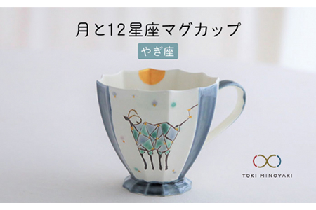 [美濃焼]Koyomi 月と12星座マグカップ やぎ座[buzan 武山窯][TOKI MINOYAKI返礼品]食器 コーヒーカップ ティーカップ 12星座 十二星座 生まれ月 誕生日 山羊座 ギフト プレゼント 贈り物 写真映え おしゃれ レンジ対応 送料無料 