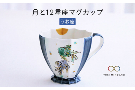 [美濃焼]Koyomi 月と12星座マグカップ うお座[buzan 武山窯][TOKI MINOYAKI返礼品]食器 コーヒーカップ ティーカップ 12星座 十二星座 生まれ月 誕生日 魚座 ギフト プレゼント 贈り物 写真映え おしゃれ レンジ対応 送料無料 