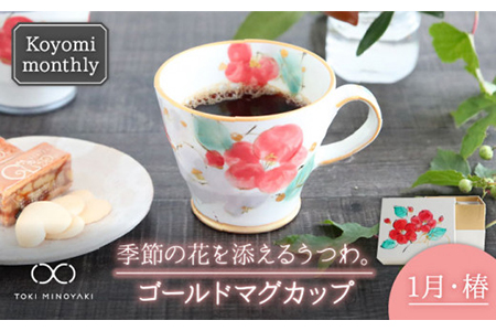 [美濃焼]Koyomi monthlyマグカップ(ゴールド)1月・椿[buzan 武山窯][TOKI MINOYAKI返礼品]食器 コーヒーカップ ティーカップ 花柄 生まれ月 誕生月 誕生日 ゴールド 金 ギフト プレゼント 贈り物 写真映え おしゃれ レンジ対応 送料無料 