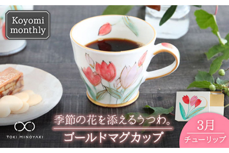 [美濃焼]Koyomi monthlyマグカップ(ゴールド)3月・チューリップ[buzan 武山窯][TOKI MINOYAKI返礼品]食器 コーヒーカップ ティーカップ 花柄 生まれ月 誕生月 誕生日 ゴールド 金 ギフト プレゼント 贈り物 写真映え おしゃれ レンジ対応 送料無料 