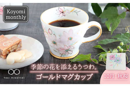 [美濃焼]Koyomi monthlyマグカップ(ゴールド)10月・秋桜[buzan 武山窯][TOKI MINOYAKI返礼品]食器 コーヒーカップ ティーカップ 花柄 生まれ月 誕生月 誕生日 ゴールド 金 ギフト プレゼント 贈り物 写真映え おしゃれ レンジ対応 送料無料 