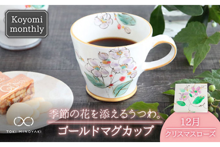 [美濃焼]Koyomi monthlyマグカップ(ゴールド)12月・クリスマスローズ[buzan 武山窯][TOKI MINOYAKI返礼品]食器 コーヒーカップ ティーカップ 花柄 生まれ月 誕生月 誕生日 ゴールド 金 ギフト プレゼント 贈り物 写真映え おしゃれ レンジ対応 送料無料 