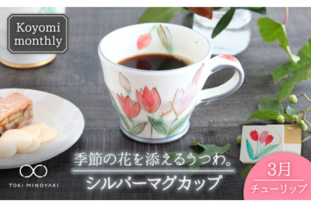 [美濃焼]Koyomi monthlyマグカップ(シルバーグレー)3月・チューリップ[buzan 武山窯][TOKI MINOYAKI返礼品]食器 コーヒーカップ ティーカップ 花柄 生まれ月 誕生月 誕生日 シルバー 銀 ギフト プレゼント 贈り物 写真映え おしゃれ レンジ対応 送料無料 
