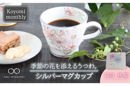 [美濃焼]Koyomi monthlyマグカップ(シルバーグレー)10月・秋桜[buzan 武山窯][TOKI MINOYAKI返礼品]食器 コーヒーカップ ティーカップ 花柄 生まれ月 誕生月 誕生日 シルバー 銀 ギフト プレゼント 贈り物 写真映え おしゃれ レンジ対応 送料無料 