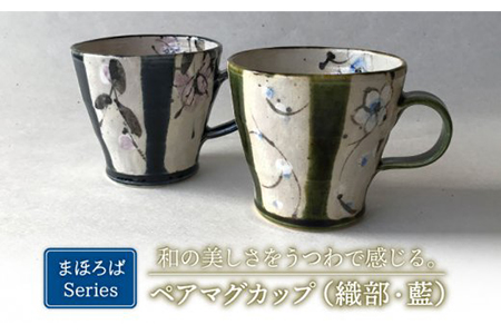 [美濃焼]藍と織部 まほろば ペアマグカップ(レンジ対応/300CC)[buzan 武山窯]食器 コーヒーカップ ティーカップ 花柄 藍色 織部 ネイビー グリーン 紺 緑 夫婦 カップル ペア セット おしゃれ ギフト プレゼント 贈り物 レンジ対応 送料無料 