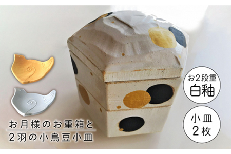 [美濃焼]お月様のお重箱 白釉と2羽の小鳥豆小皿[buzan 武山窯]食器 重箱 プレート 小皿 豆皿 薬味皿 二段重 おせち お正月 イベント パーティー おもてなし 和モダン おしゃれ 送料無料 