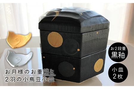 [美濃焼]お月様のお重箱 黒釉と2羽の小鳥豆小皿[buzan 武山窯]食器 重箱 プレート 小皿 豆皿 薬味皿 二段重 おせち お正月 イベント パーティー おもてなし 和モダン おしゃれ 送料無料 