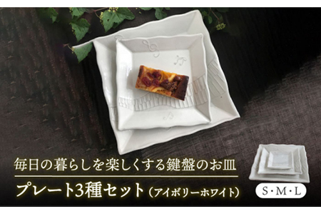 [美濃焼]白い鍵盤 プレート 揃え[buzan 武山窯]食器 角皿 プレート パスタ皿 ケーキ 薬味 取り セット ワン ランチ ディナー パーティー おもてなし 音符 ホワイト 白 かわいい おしゃれ 送料無料 
