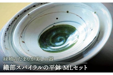 [美濃焼]織部スパイラルの平鉢 MLセット[buzan 武山窯]和 モダン おしゃれ かっこいい 上品 おもてなし 食器 皿 お皿 プレート ソーサー ケーキ 取り ランチ カフェ ティータイム シンプル かわいい おしゃれ 送料無料 