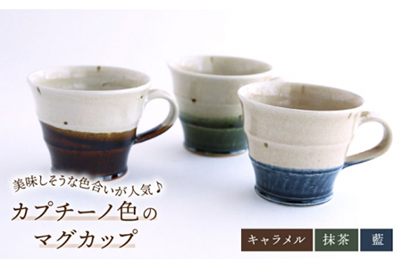 [美濃焼]カプチーノ色のマグカップ3客セット(抹茶・キャラメル・藍)[buzan 武山窯]食器 マグカップ コーヒーカップ ティーカップ ティータイム バイカラー 茶 カフェ グリーン 緑 青 紺 ブルー かわいい おしゃれ 送料無料 