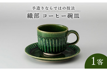 [美濃焼]織部コーヒー碗皿 1客[樹窯] 食器 織部 織部焼 グリーン 緑 送料無料 コーヒーカップ ティーカップ プレート 皿 ソーサー 食洗機対応 