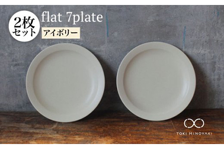 【美濃焼】flat 7plate 7プレート2枚セット（アイボリー2枚）【KANEAKI SAKAI POTTERY】【TOKI MINOYAKI返礼品】食器 皿 シンプル 器 うつわ プレート お皿 丸皿 中皿 パスタ皿 ワンプレート 焼き物 大人 シック マット アイボリー 金秋酒井 送料無料 [MBC020]