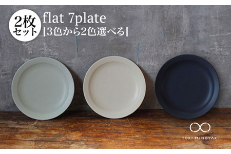 【美濃焼】＜色が選べる＞flat 7plate 7プレート2枚セット【KANEAKI SAKAI POTTERY】【TOKI MINOYAKI返礼品】 食器 皿 シンプル 器 うつわ プレート お皿 丸皿 中皿 パスタ皿 ワンプレート 焼き物 大人 シック マット アイボリー ブルー ペールブルー 水色 青 ネイビー 紺 金秋酒井 送料無料  [MBC023]