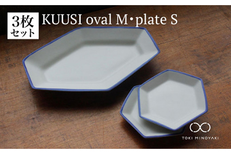 [美濃焼]KUUSI ovalM・plateSセット(オーバルM・プレートSセット)[KANEAKI SAKAI POTTERY][TOKI MINOYAKI返礼品] 食器 大皿 小皿 プレート オーバルプレート 角皿 取皿 取り皿 パスタ皿 カレー皿 26cm くすみカラー 白 ホワイト 送料無料 