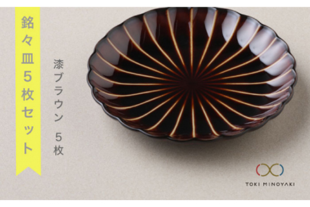 [美濃焼]ぎやまん陶 銘々皿5枚セット 漆ブラウン(同色5枚セット)[カネコ小兵製陶所][TOKI MINOYAKI返礼品]食器 小皿 プレート ケーキ皿 取り皿 ランチ ディナー 茶 ブラウン おしゃれ レンジ対応 食洗機対応 送料無料 