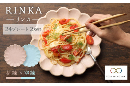 【美濃焼】リンカ 24プレート2枚セット 桃練×空練【カネコ小兵製陶所】【TOKI MINOYAKI返礼品】  食器 プレート 皿 大皿 中皿 パスタ皿 花 食器セット 送料無料 ピンク 水色   [MBD049]