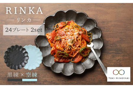 【美濃焼】リンカ 24プレート2枚セット 黒練×空練【カネコ小兵製陶所】【TOKI MINOYAKI返礼品】  食器 プレート 皿 大皿 中皿 パスタ皿 花 食器セット 送料無料 ブラック 黒 水色   [MBD051]