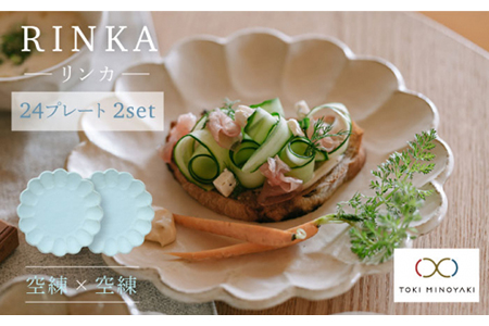 【美濃焼】リンカ 24プレート2枚セット 空練×空練【カネコ小兵製陶所】【TOKI MINOYAKI返礼品】  食器 プレート 皿 大皿 中皿 パスタ皿 花 食器セット 送料無料 水色    [MBD052]