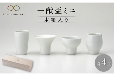 [美濃焼]一献盃ミニ4個セット 木箱入[カネコ小兵製陶所][TOKI MINOYAKI返礼品]食器 酒器 おちょこ お猪口 ぐい呑み ぐい飲み お酒 日本酒 熱燗 冷酒 飲み比べ ホワイト 白 ギフト プレゼント 贈り物 レンジ対応 食洗機対応 送料無料 