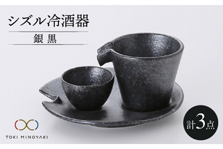 【美濃焼】シズル冷酒器セット 銀黒【カネコ小兵製陶所】【TOKI MINOYAKI返礼品】食器 片口 お猪口 おちょこ プレート お酒 日本酒 冷酒 ブラック 黒 ギフト プレゼント 贈り物 レンジ対応 食洗機対応 送料無料 [MBD055]