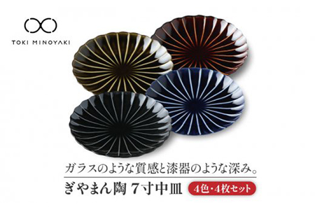 [美濃焼]ぎやまん陶 7寸中皿 4色セット[カネコ小兵製陶所][TOKI MINOYAKI返礼品]食器 皿 プレート パスタ ケーキ メインディッシュ ランチ ディナー 4枚セット 家族 おもてなし 黒 紺 青 茶 緑 おしゃれ レンジ対応 食洗機対応 送料無料 