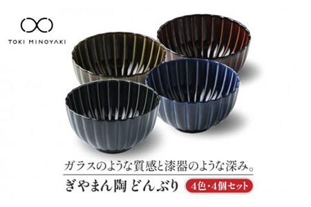 【美濃焼】ぎやまん陶 どんぶり 4色セット【カネコ小兵製陶所】【TOKI MINOYAKI返礼品】食器 丼 鉢 茶碗 ミニ丼 サラダボウル ランチ ディナー 家族 おもてなし 黒 紺 青 茶 緑 おしゃれ レンジ対応 食洗機対応 送料無料 [MBD066]