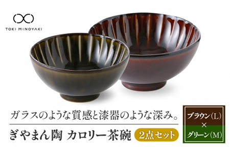 [美濃焼]ぎやまん陶 カロリー茶碗 2個セット 漆ブラウン(Lサイズ)×利休グリーン(Mサイズ)[カネコ小兵製陶所][TOKI MINOYAKI返礼品]食器 ご飯茶碗 夫婦茶碗 ボウル ペア カップル ブラウン グリーン 茶 緑 おしゃれ ギフト プレゼント 贈り物 レンジ対応 食洗機対応 送料無料 