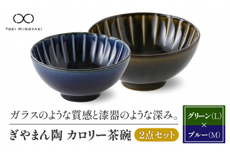 [美濃焼]ぎやまん陶 カロリー茶碗 2個セット 利休グリーン(Lサイズ)×茄子紺ブルー(Mサイズ)[カネコ小兵製陶所][TOKI MINOYAKI返礼品]食器 ご飯茶碗 夫婦茶碗 ボウル ペア カップル グリーン ネイビー ブルー 緑 紺 青 おしゃれ ギフト プレゼント 贈り物 レンジ対応 食洗機対応 送料無料 