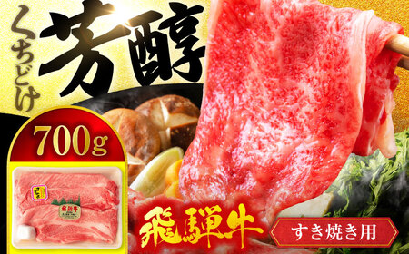 飛騨牛 A5ランク すきやき用 700g[有限会社マルゴー] 土岐市 岐阜産 肉 牛肉 国産 和牛 牛肉 A5等級 霜降り すき焼き スライス 冷凍 保存 おすそ分け 高級 贅沢 贈り物 プレゼント 送料無料 