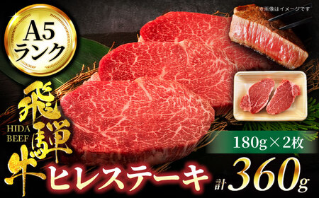 飛騨牛 A5ランク ヒレステーキ 180g×2枚[有限会社マルゴー] 土岐市 岐阜産 肉 お肉 牛肉 国産 和牛 牛肉 A5等級 霜降り レア レアステーキ 鉄板焼き BBQ バーベキュー プレミアム フィレ ヘレ 冷凍 保存 高級 贅沢 豪華 希少部位 贈り物 プレゼント 送料無料 