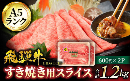 飛騨牛 A5ランク すき焼き用 スライス大容量 1,200g(600g×2)[有限会社マルゴー] 飛騨牛 和牛 牛 牛肉 ブランド牛 和牛 黒毛和牛 銘柄牛 すき焼き しゃぶしゃぶ スライス A5 A5等級 A5ランク 国産 岐阜県産 岐阜県 送料無料 4万円 40000円 