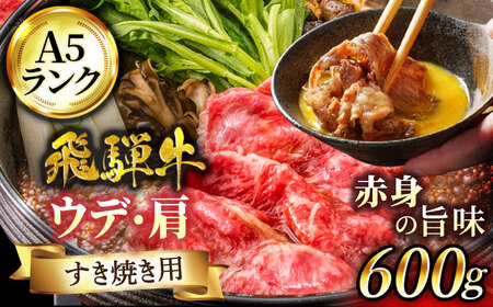 飛騨牛 A5ランク うで・肩 すきやき用スライス 600g[有限会社マルゴー] 土岐市 岐阜産 肉 お肉 牛肉 国産 和牛 牛肉 A5等級 霜降り すきやき スキヤキ しゃぶしゃぶ とろける 冷凍 保存 高級 贅沢 贈り物 プレゼント 