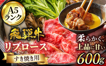 飛騨牛 A5ランク リブロース すきやき用 600g[有限会社マルゴー]土岐市 岐阜産 肉 お肉 牛肉 国産 和牛 牛肉 A5等級 霜降り すきやき スキヤキ しゃぶしゃぶ とろける 冷凍 保存 高級 贅沢 プレミアム 贈り物 プレゼント 