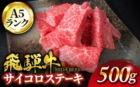 飛騨牛 A5ランク サイコロステーキ 500g(サーロイン使用)[有限会社マルゴー] 飛騨牛 黒毛和牛 和牛 ブランド牛 銘柄牛 牛 牛肉 霜降り サイコロステーキ サーロインステーキ ステーキ 500g 国産 国産牛 岐阜県産 送料無料 ギフト プレゼント 贈答 贈り物 