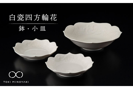 [美濃焼]白瓷四方輪花 鉢・小皿セット[快山製陶所][TOKI MINOYAKI返礼品]食器 深皿 プレート ボウル 小皿 取り皿 煮物鉢 サラダボウル ホワイト 白 手彫り 伝統 文化財 美しい おしゃれ 送料無料 
