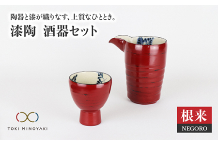 [美濃焼]漆陶 酒器セット 根来[宗山窯][TOKI MINOYAKI返礼品] 食器 おちょこ とっくり 酒器 杯 お猪口 御猪口 徳利 漆 呉須 染付 工芸品 職人 赤 レッド 陶器 送料無料