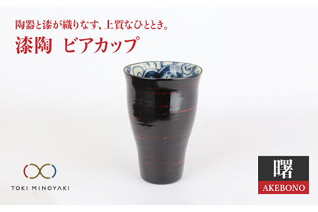 [美濃焼]漆陶 ビアカップ 曙[宗山窯][TOKI MINOYAKI返礼品] 食器 タンブラー ビール コップ カップ グラス 漆 呉須 染付 工芸品 職人 黒 ブラック 陶器 送料無料 