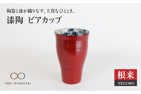 [美濃焼]漆陶 ビアカップ 根来[宗山窯][TOKI MINOYAKI返礼品] 食器 タンブラー ビール コップ カップ グラス 漆 呉須 染付 工芸品 職人 赤 レッド 陶器 送料無料 