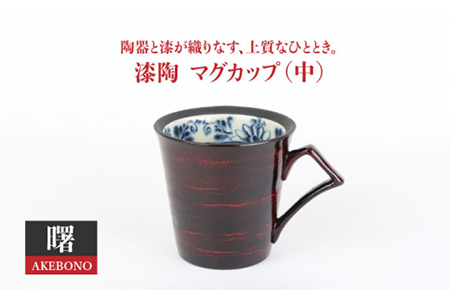 【美濃焼】漆陶 マグカップ（中）渕唐草 曙【宗山窯】食器 コーヒー コップ マグ 漆 呉須 染付 工芸品 職人 黒 ブラック 陶器 送料無料 [MBI009]