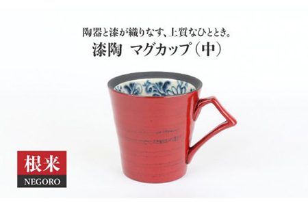 【美濃焼】漆陶 マグカップ（中）渕唐草 根来【宗山窯】食器 コーヒー コップ マグ 漆 呉須 染付 工芸品 職人 赤 レッド 陶器 送料無料 [MBI010]