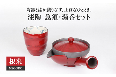 【美濃焼】漆陶 急須・湯呑セット 根来 【宗山窯】 食器 ティーセット 茶器 お茶 ゆのみ コップ セット 漆 呉須 染付 工芸品 職人 赤 レッド 陶器 送料無料 [MBI012]
