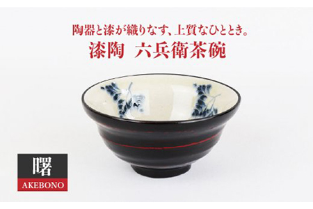 [美濃焼]漆陶 六兵衛茶碗 曙[宗山窯]食器 ご飯茶碗 ボウル 鉢 漆 呉須 染付 工芸品 職人 黒 ブラック 陶器 送料無料 