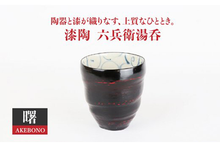 [美濃焼]漆陶 六兵衛湯呑 曙[宗山窯]食器 お茶 ゆのみ コップ 漆 呉須 染付 工芸品 職人 黒 ブラック 陶器 送料無料 