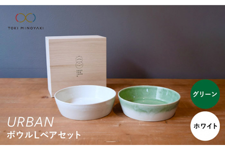 【美濃焼】URBAN ボウルLペアセット グリーン＆ホワイト【作山窯・SAKUZAN】【TOKI MINOYAKI返礼品】 食器 皿 お皿 プレート 切立 ボウル 鉢 パスタ皿 カレー皿 サラダボウル  シンプル グラデ かわいい ペア ホワイト 白 グリーン 緑 贈り物 ギフト プレゼント 送料無料    [MBJ008]