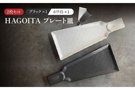 [美濃焼]HAGOITA プレート 2枚セット(ホワイト×ブラック)[Felice-フェリーチェ-藤田陶器]食器 和食器 皿 白 黒 モノトーン おしゃれ 