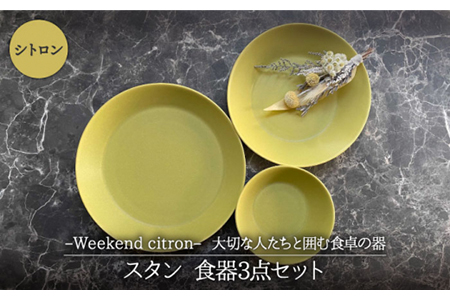[美濃焼]Weekend citron-ウィークエンドシトロン- スタン 食器 3点セット(シトロン)プレート/ボウル/深皿[Felice-フェリーチェ-藤田陶器]小鉢 パスタ皿 カレー ケーキ サラダボウル フルーツボウル 