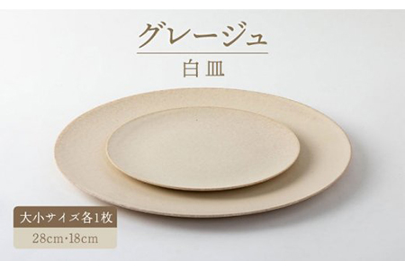 [美濃焼]グレージュ白皿大小28cmと18cm(レンジ対応/食洗器対応)[陶土う庵]皿 ワンプレート ランチ プレート 美濃焼 食器 ソーサー お 中 さら おしゃれ 中 ケーキ 国産 日本製 国内産 シンプル モダン カフェ レストラン 送料無料(3228-0106) 