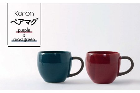 [美濃焼]Koron ペアマグ(P・MG)[陶土う庵](6517-0118)(レンジ対応)シンプル おしゃれ かわいい カフェ風 新生活 夫婦食器 器 うつわ コップ カップ マグ 青 赤 送料無料 